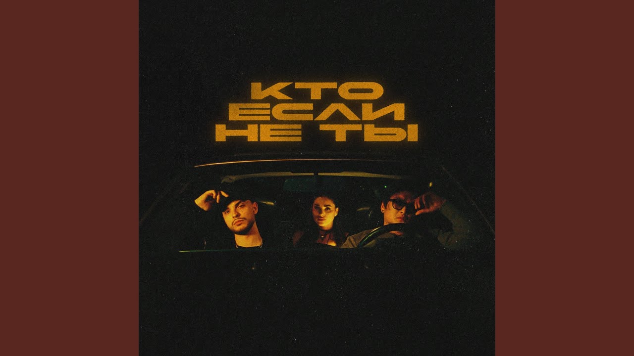 Кто если не ты