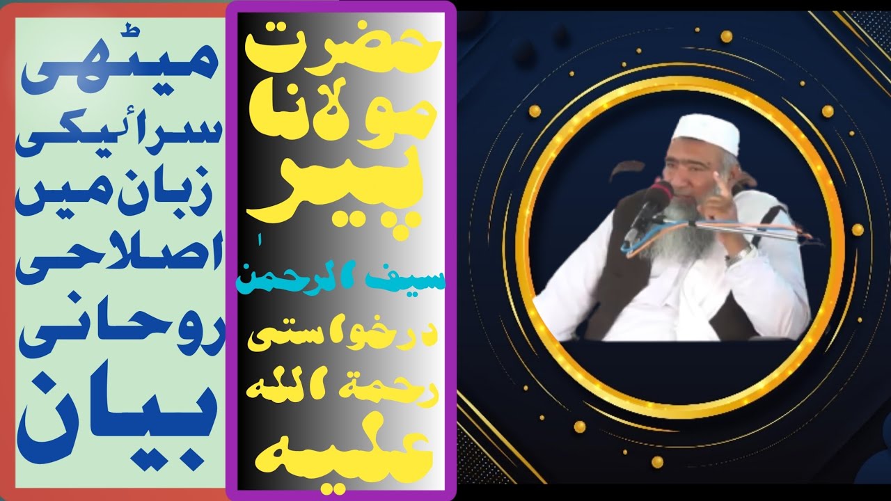 beautiful Saraiki Bayan Hazrat Maulana Peer saifur Rahman Darkhuwasti/Islamic ChanelUSTAD JI KI BAAT