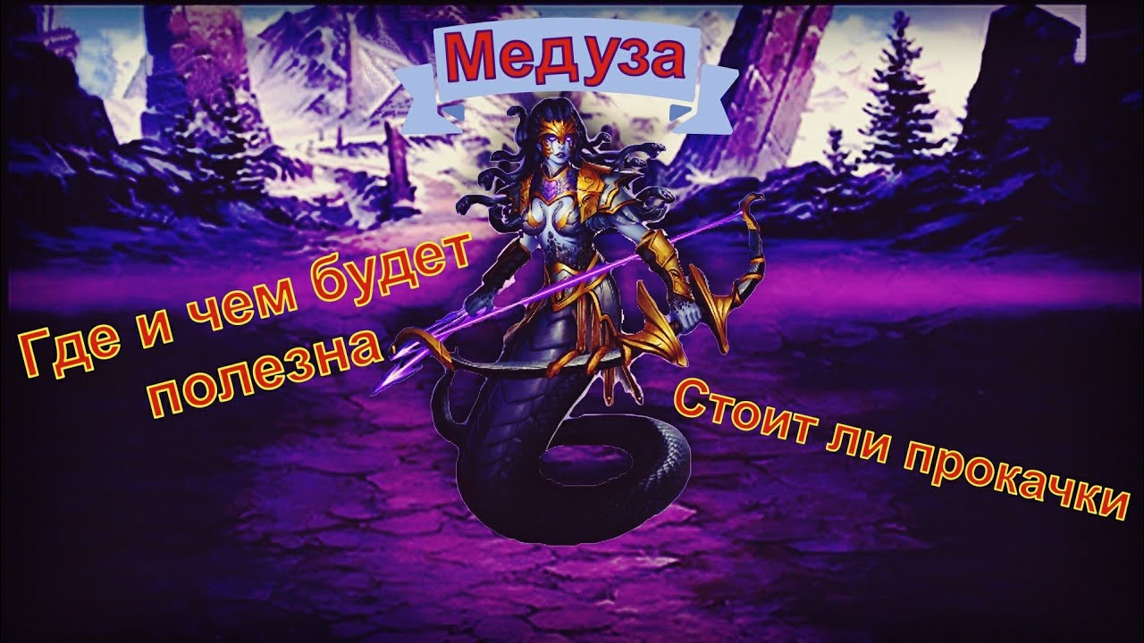 Медуза. Чем будет полезна и где пригодится. Mythwars and pazzles.
