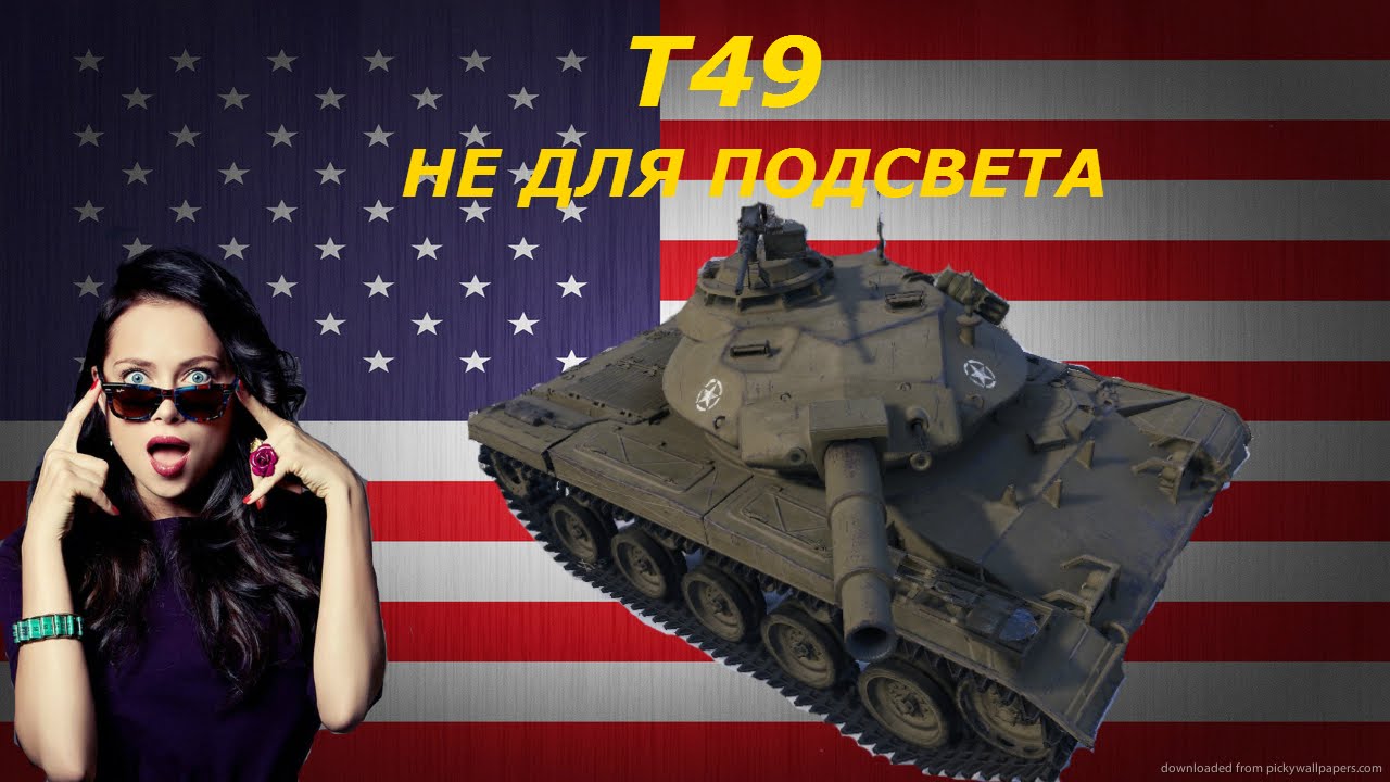 Т49- ЛТ НЕ ДЛЯ ПОДСВЕТА [ГАЙД]