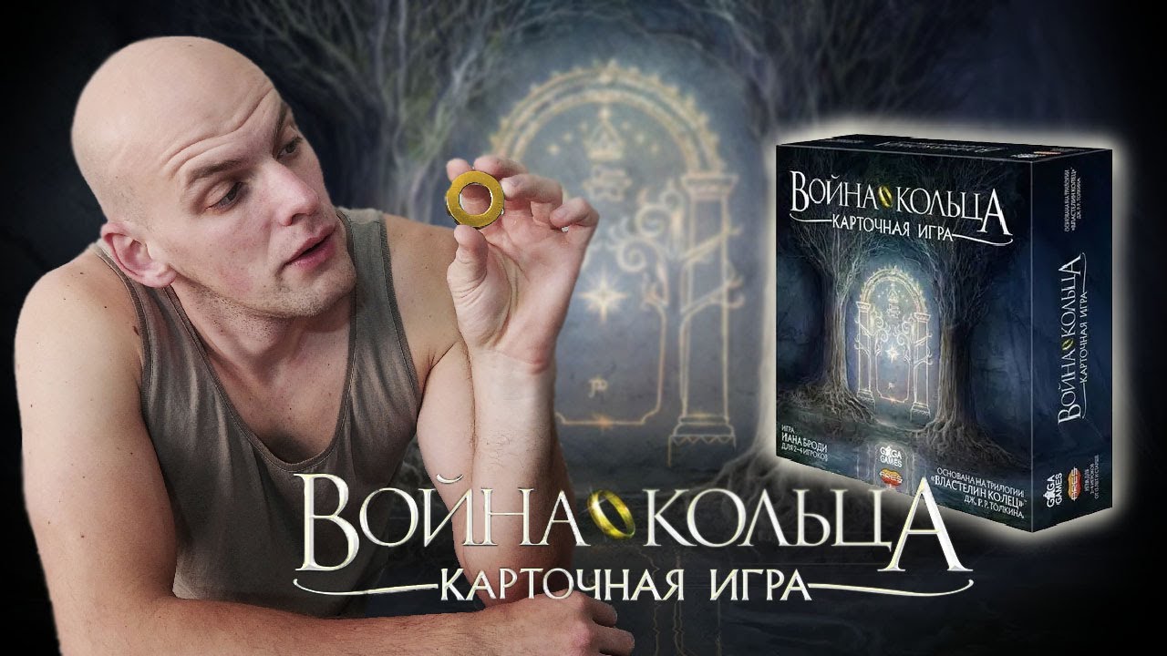 Война Кольца карточная игра - играем в настольную игру