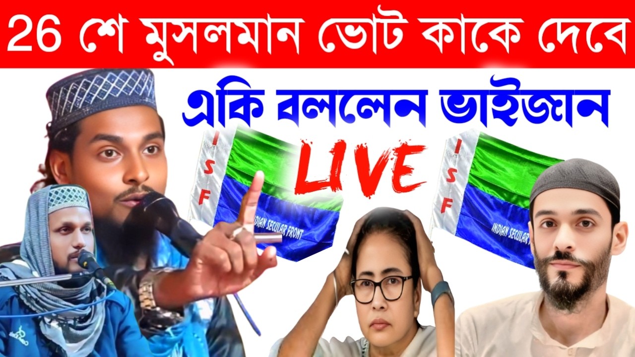 🛑 LIVE পীরজাদা আবদিন বোখারী ও মাওঃ আব্বাস উদ্দিন জাফারি 📞 7029178929/মোহোনপুর থেকে।#abbassiddiqilive