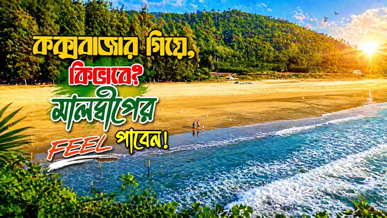কক্সবাজার ভ্রমণের সবকিছু ||মেরিন ড্রাইভ  Cox's Bazar Tour| কম খরচে সৈকত ভ্রমণ | Dhaka To Cox's Bazar