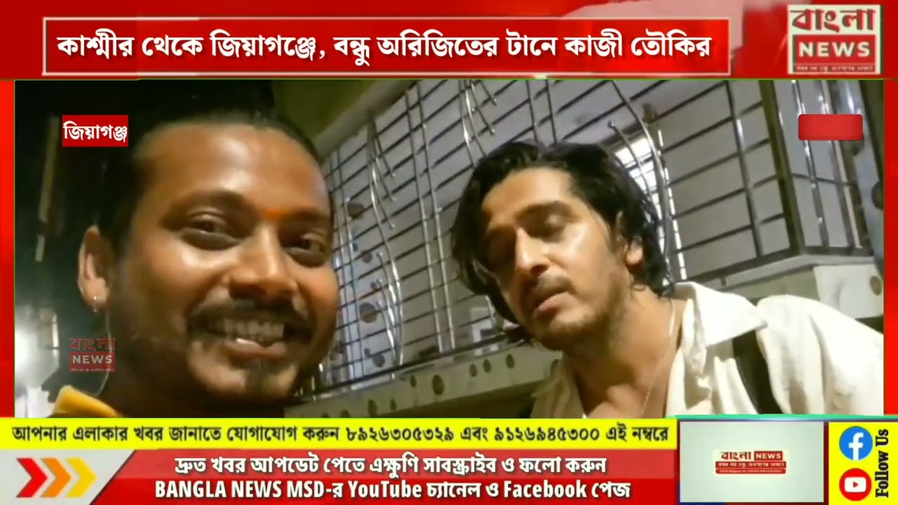 কাশ্মীর থেকে জিয়াগঞ্জে, বন্ধু অরিজিতের টানে কাজী তৌকির@BANGLANEWSMSD