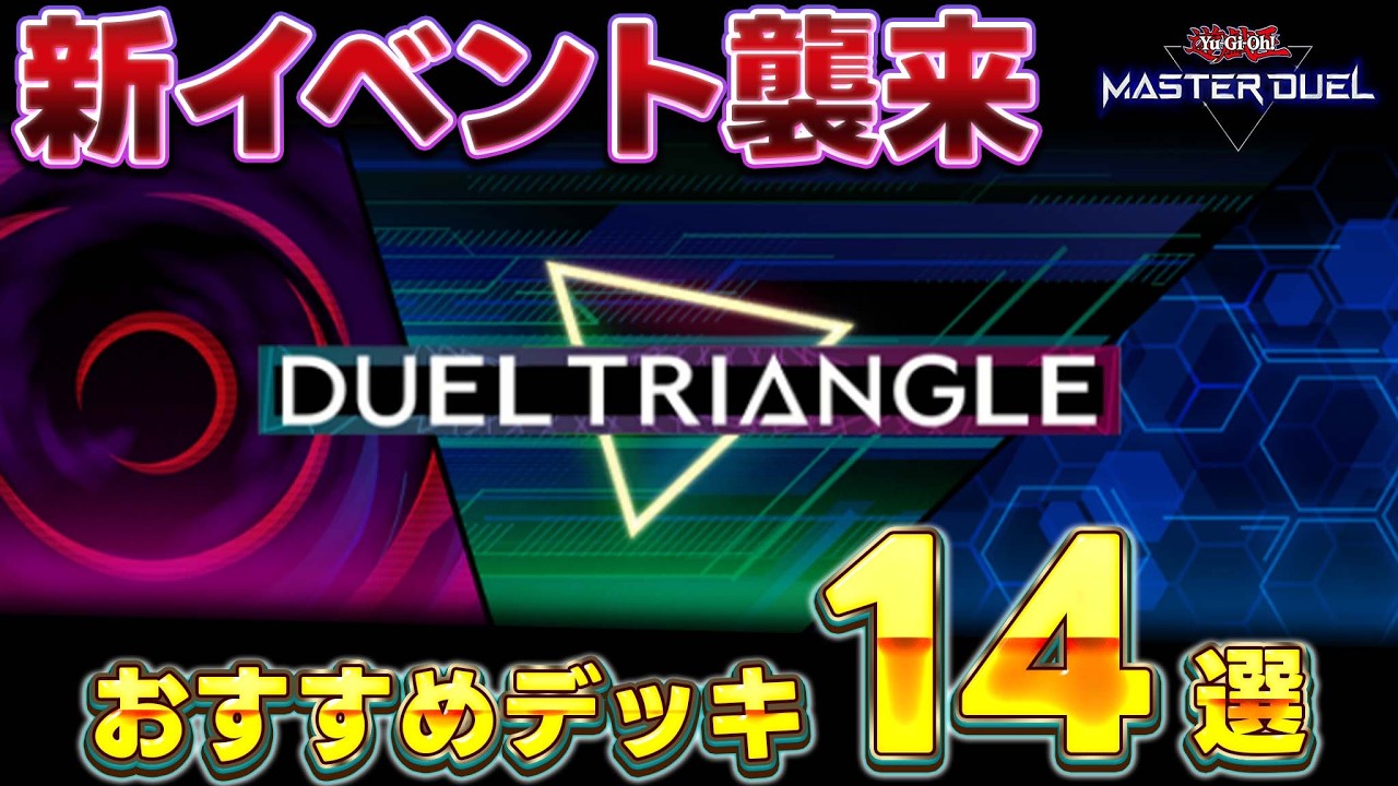 【忙しい皆さんへ】新イベント襲来!! デュエルトライアングルおすすめ周回デッキ14選を紹介!!【遊戯王マスターデュエル】【Yu-Gi-Oh! Master Duel】