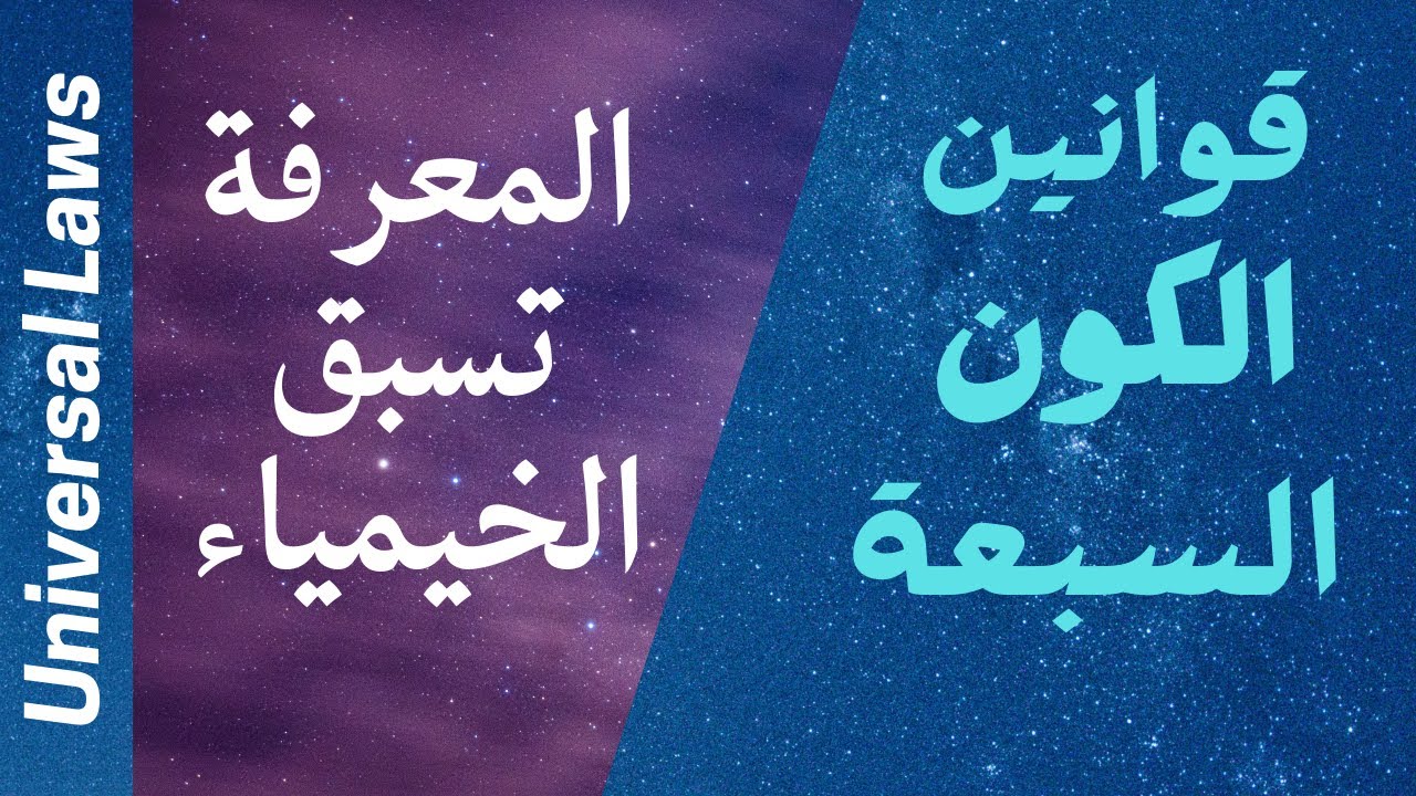 قوانين الكون السبعة || قوانين المعرفة العميقة تسبق قوانين الخيمياء!