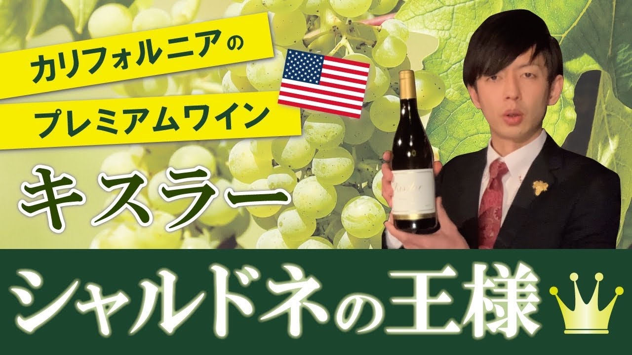 【4】銀座現役ソムリエのオススメワイン紹介「キスラー」　　＃ワイン＃ソムリエ＃ワインエキスパート＃勉強＃銀座