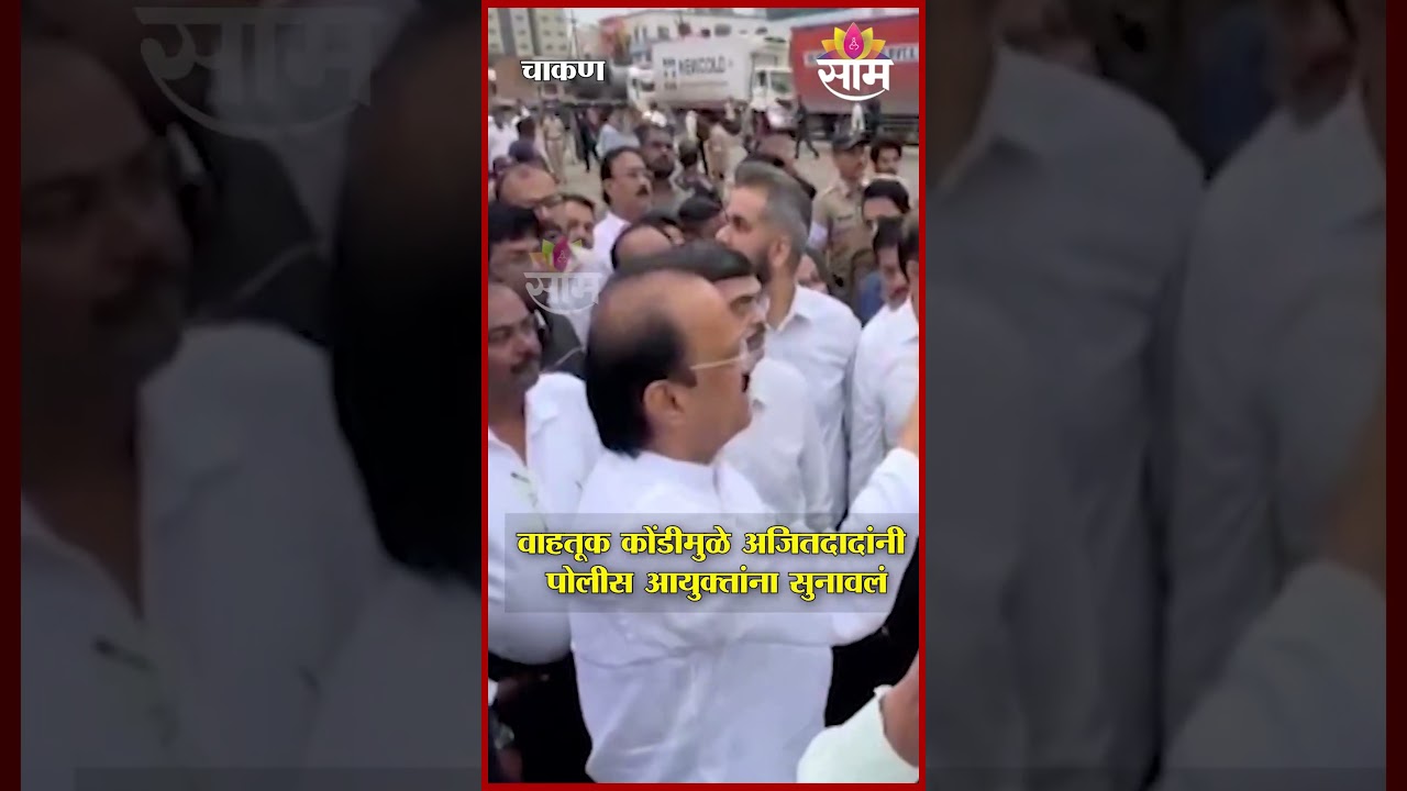 चाकणमधील वाहतूक कोंडीमुळे अजितदादांनी पोलीस आयुक्तांना सुनावलं | Pune Chakan Ajit Pawar On Traffic