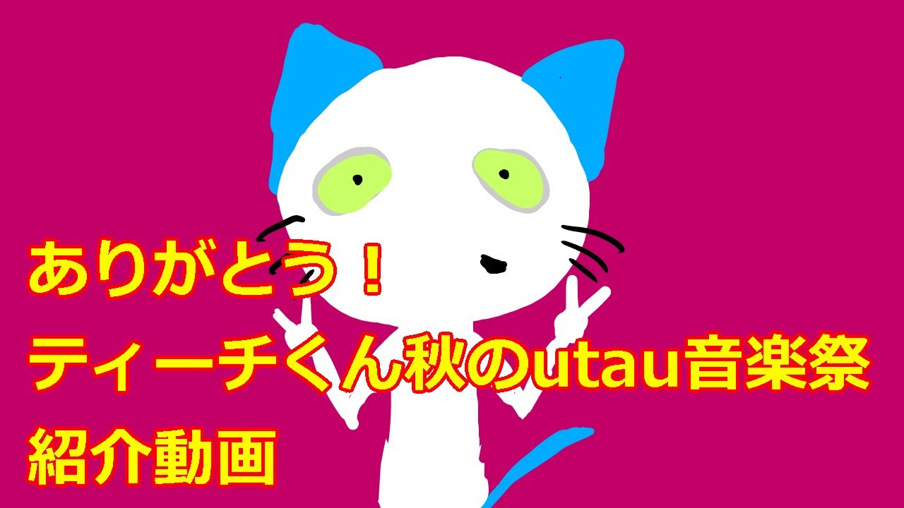 【ティーチくん】ありがとう！ティーチくん秋のutau音楽祭紹介動画【utau】