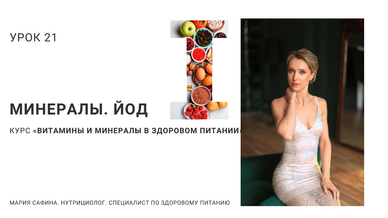 Йод. Урок 21. Минералы. Нутрициолог Мария Сафина