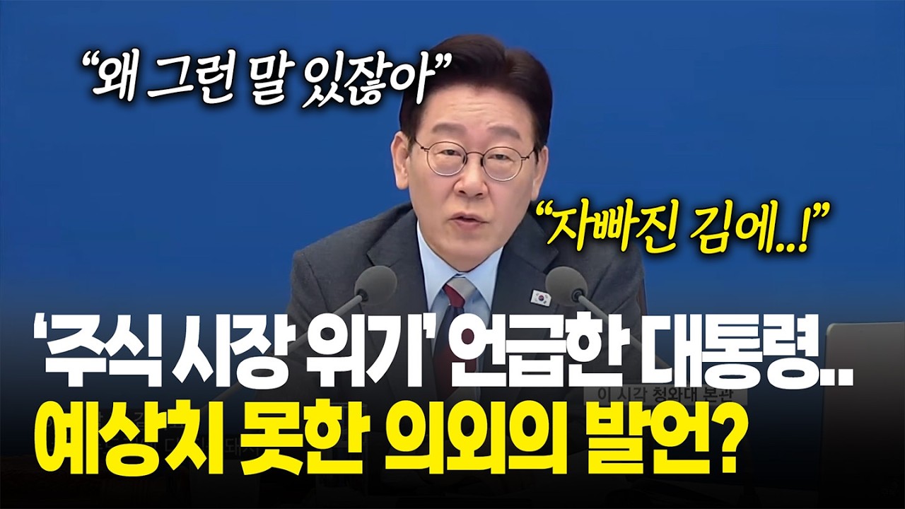 '주식 시장 위기' 언급한 대통령...예상치 못한 의외의 발언?