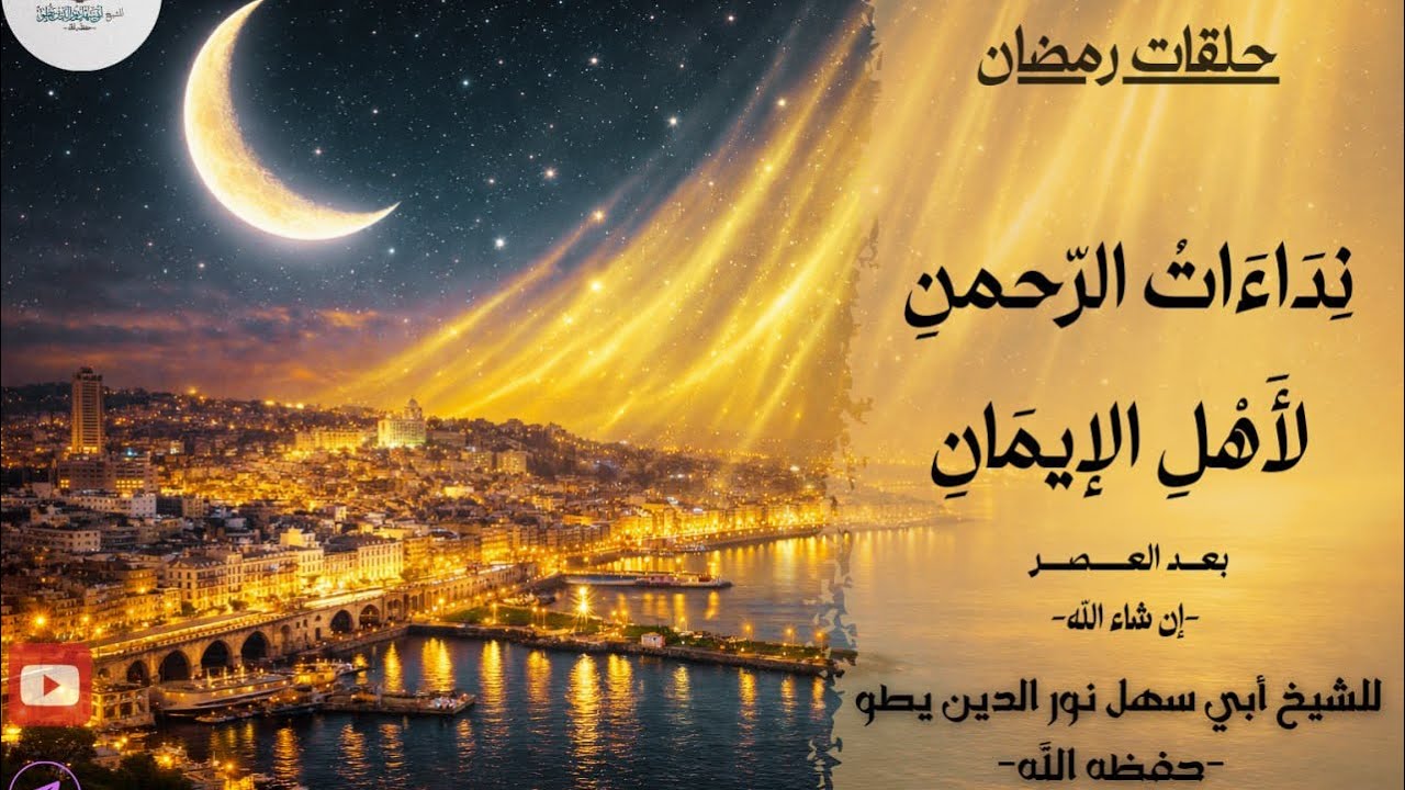 المجلس ٦: {يَا أَيُّهَا الَّذِينَ آمَنُوا ادْخُلُوا فِي السّلم كافّة} الآية