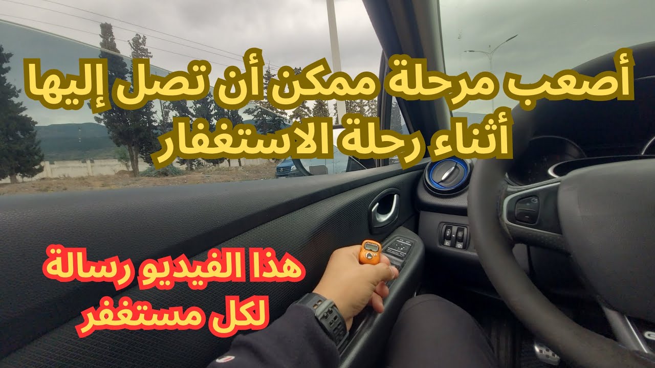 أصعب مرحلة في الاستغفار… بعدها يأتي الفرج بإذن الله !