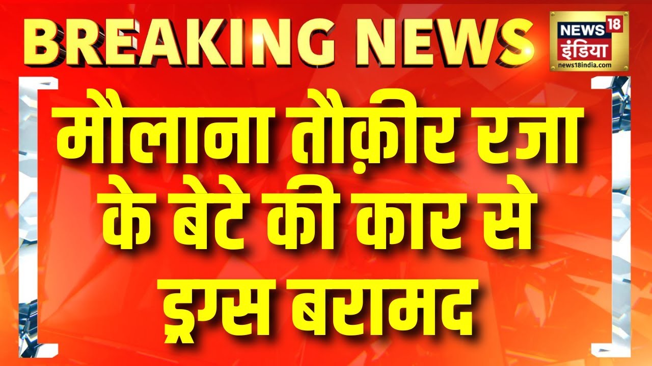 Maulana Tauqeer Raza के बेटे की कार से ड्रग्स बरामद | Breaking News | UP News | Yogi Adityanath
