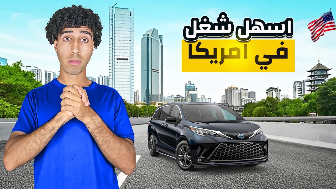 مميزات وعيوب شغل أوبر في أمريكا🇺🇸🚗