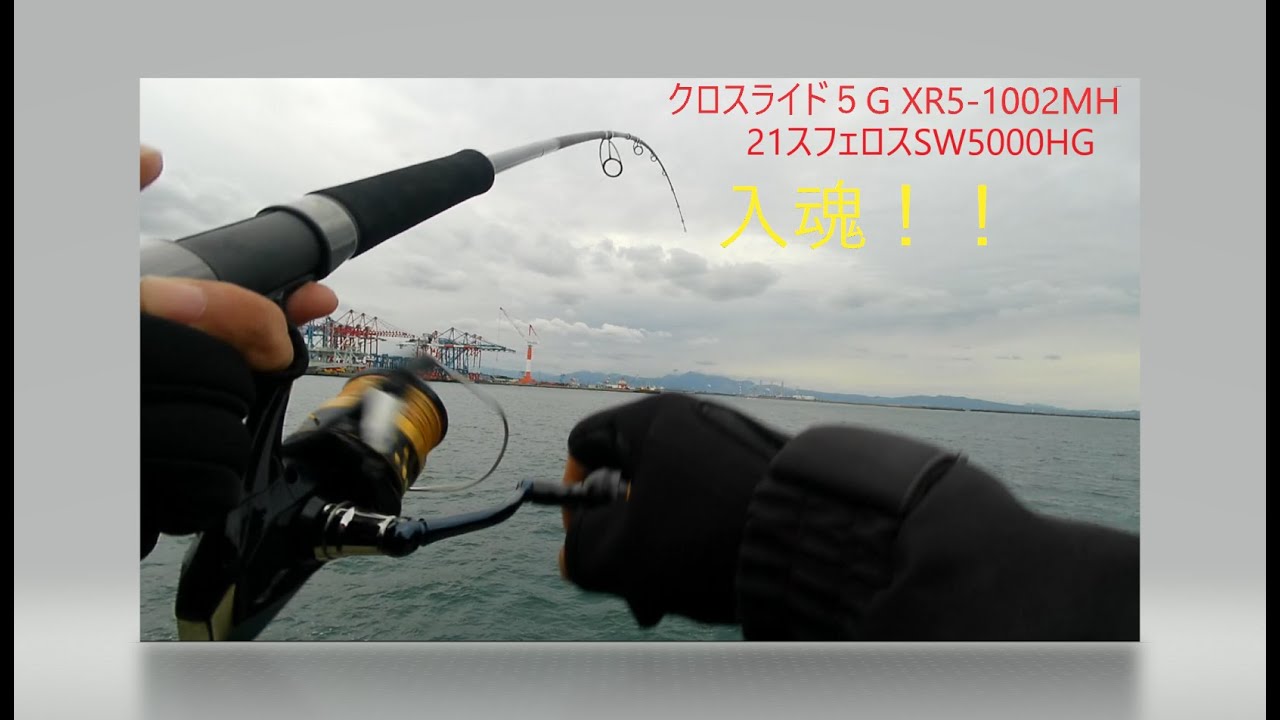 【クロスライド5G1002MH】目指せ入魂！！【21スフェロスSW5000HG】