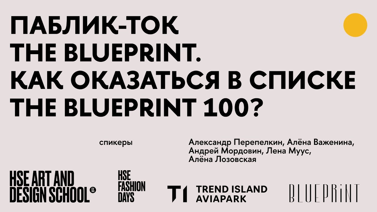 HSE FASHION DAYS. Паблик-ток «Как оказаться в списке The Blueprint 100?»
