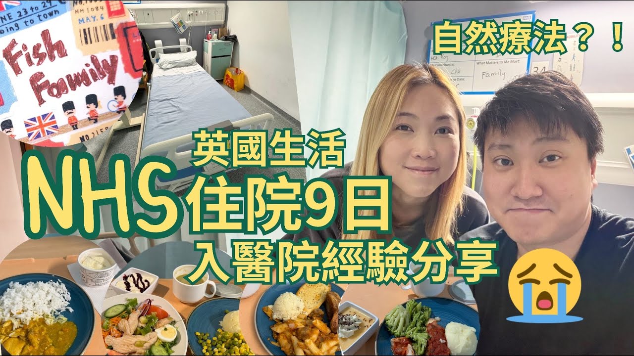 UK魚糧Family - NHS 住院9日🏥入醫院經驗分享😭 自然療法？！😮‍💨