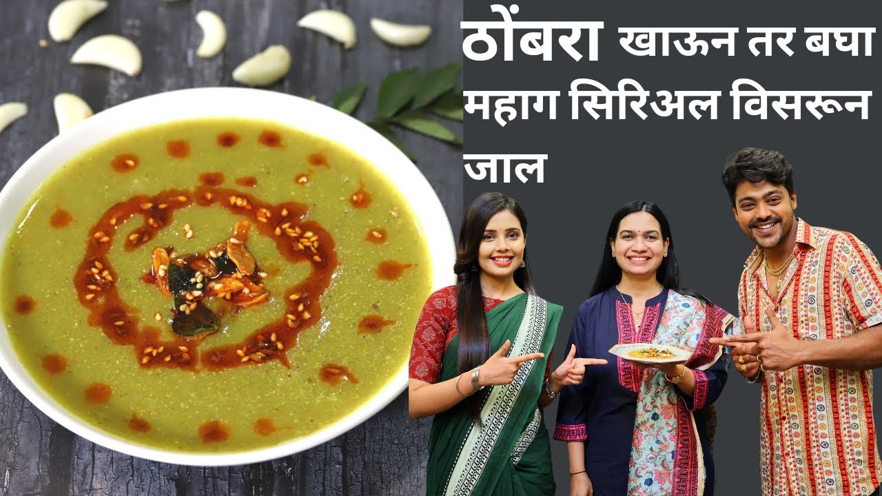 ४०० वर्ष जुना उन्हाळ्यात शरीरातील उष्णता कमी करण्यासाठी बनवा ज्वारीचा ठोंबरा | Thombra Recipe