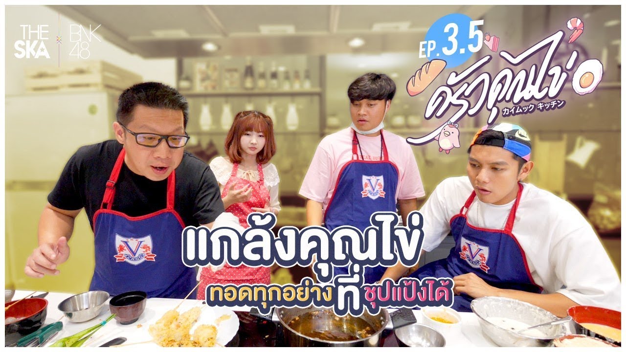 ครัวคุณไข่ EP.3.5 แกล้งคุณไข่!!ทอดทุกอย่างที่ชุบแป้งได้..? - The Ska x BNK48