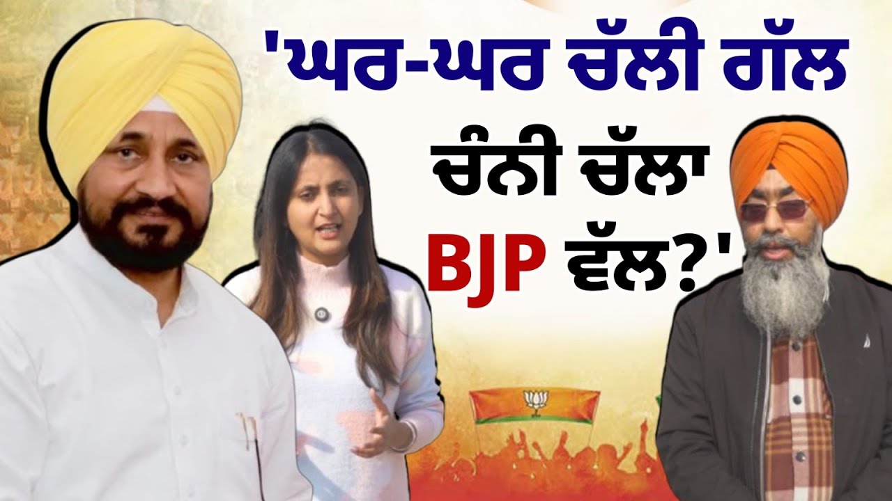 Khabran De Aar Paar l  'ਘਰ-ਘਰ ਚੱਲੀ ਗੱਲ, Channi ਚੱਲਾ BJP ਵੱਲ?'
