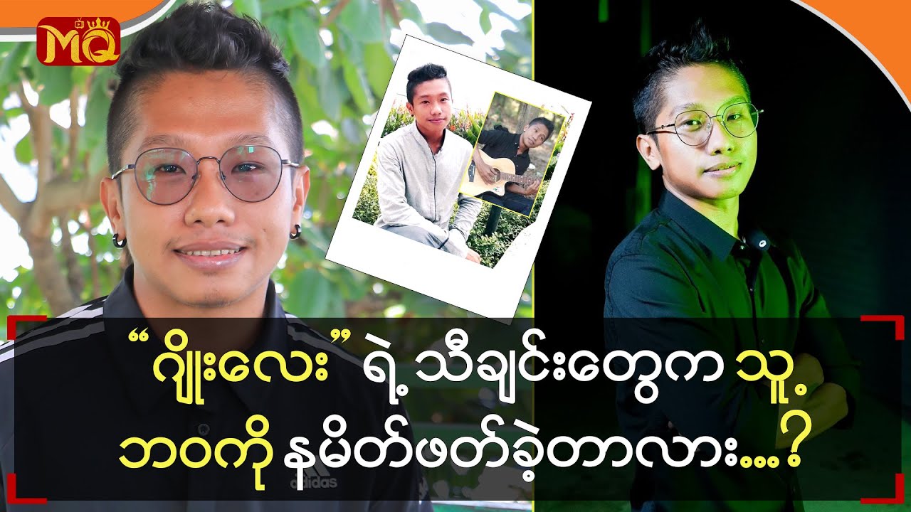 “‌ဂျိုး‌လေး” ရဲ့ သီချင်းတွေကသူ့ဘဝကို နမိတ်ဖတ်ခဲ့တာလား ... ?