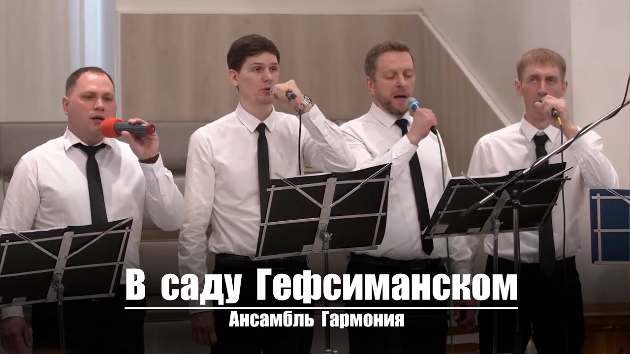 В саду Гефсиманском Христос | Христианское пение | г.Барнаул | МСЦ ЕХБ
