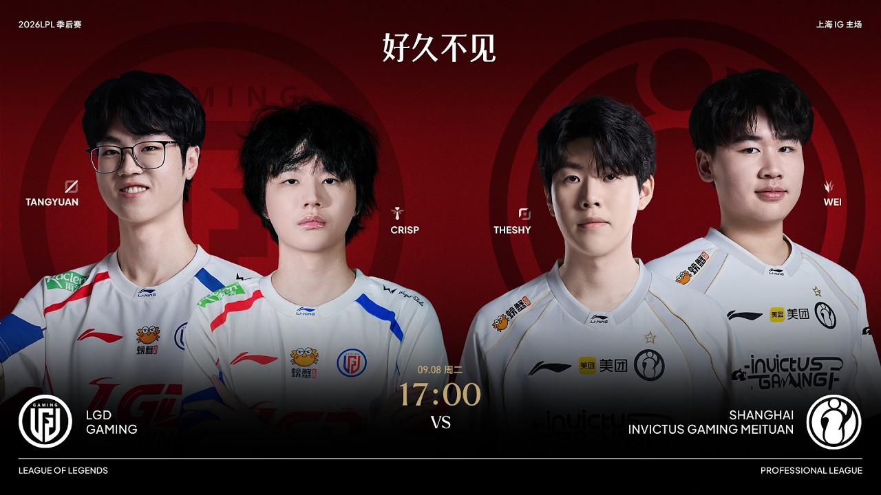 TheShy生死戰!【2026 LPL】LGD vs IG | ​​敗者組 | 季後賽 | BO5 | 第三賽段 | 英雄聯盟