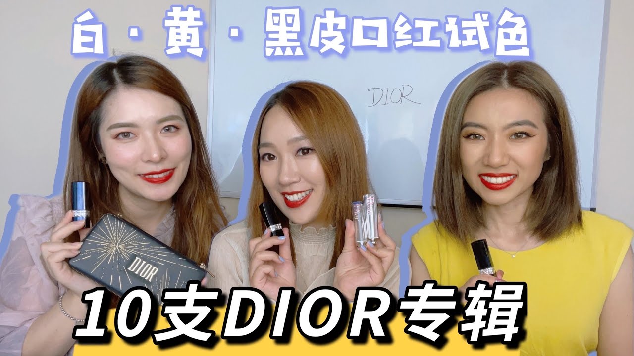 10支💄Dior迪奥口红【白黄黑皮无滤镜口红试色】 999是yyds？新品大火色，经典色该怎么选？
