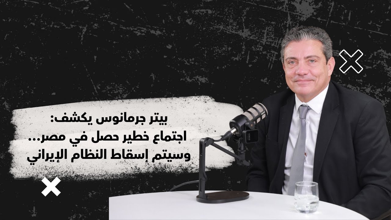 بيتر جرمانوس: قانون الفجوة المالية حُكمٌ بالإعدام على لبنان… مزّقوه