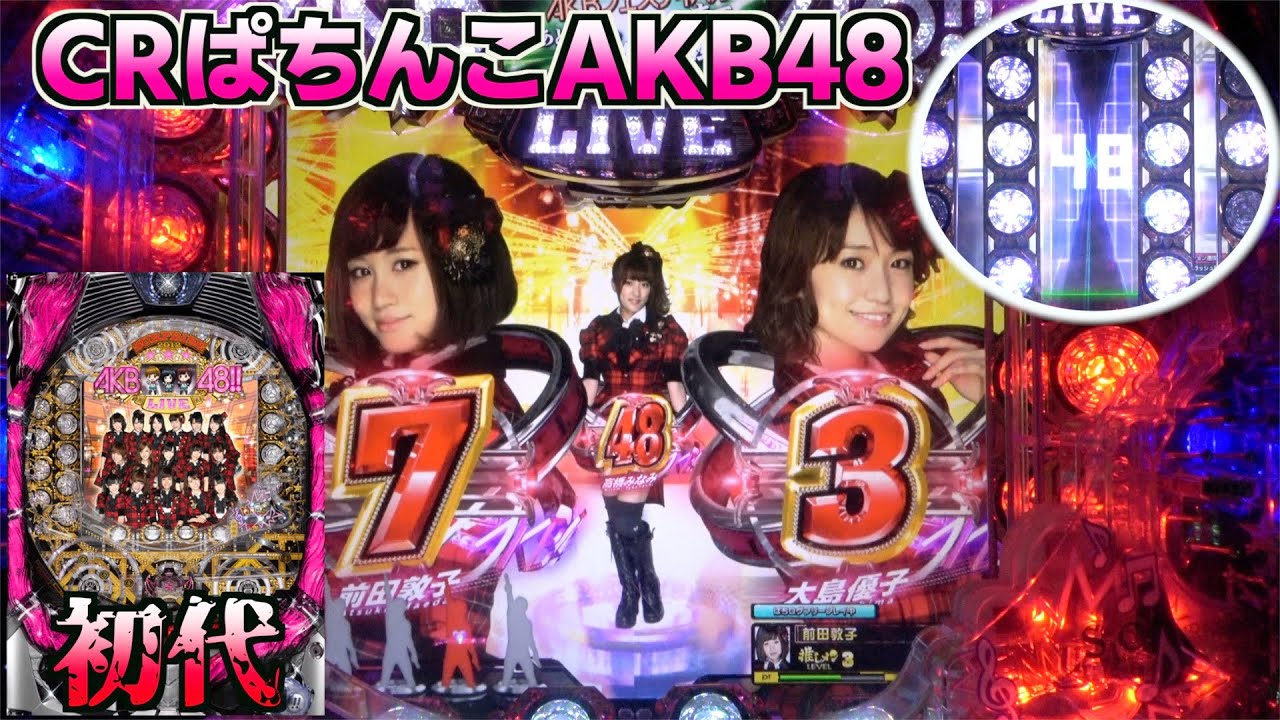 【初代】CRぱちんこAKB48！2012年ホールが熱狂の渦に包まれた…