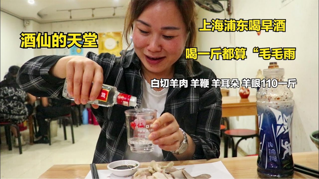 上海浦东喝早酒，带皮全羊110一斤，喝一斤都算毛毛雨，胜似酒仙