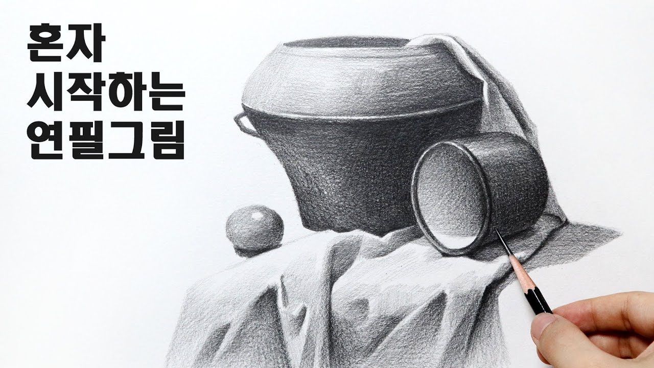 초보자를 위한 정물화 기초수업 / 정물소묘, 기초소묘, 뎃생기초 Basic pencil drawing