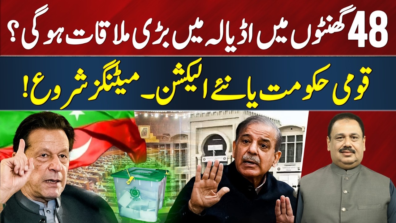 Major Meeting at Adiala in 48 Hours: National Govt or New Elections? | Rana Azeem VLOG | 92 NewsHD