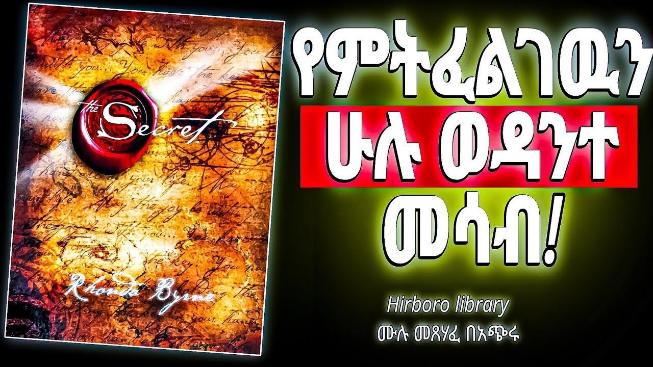 ታላቁ ሚስጥር | The Secret 