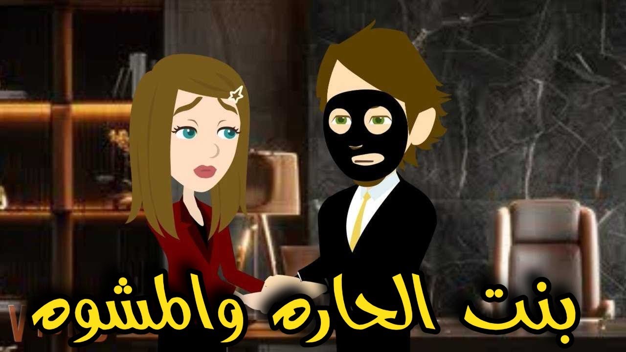 بنت الحاره والمشوه/ من اروع القصص الرومانسيه الأجتماعيه على قناة #حكاياتنا_للقصص_الكامله