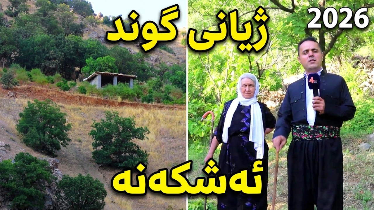Zhyani Kurdawari   Gundi Ashkana   Davari Pshdar ژیانی کوردەواری گوندی ئەشکەنە