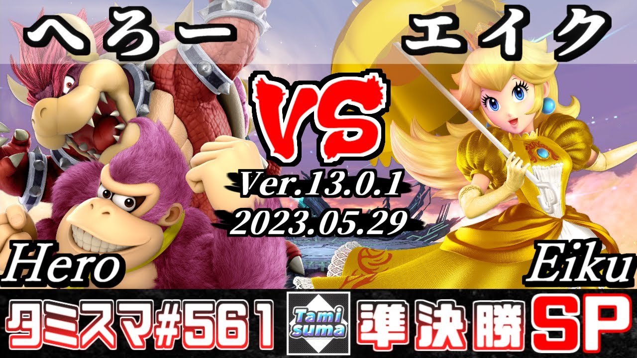 【スマブラSP】タミスマSP561 準決勝 へろー(クッパ/ドンキーコング) VS エイク(ピーチ) - オンライン大会