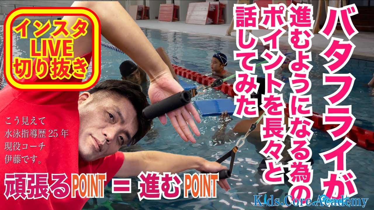 バタフライ解説。速く泳ぐためのポイントとは！？インスタライブ切り抜き　  #競泳　#バタフライ　#ストローク