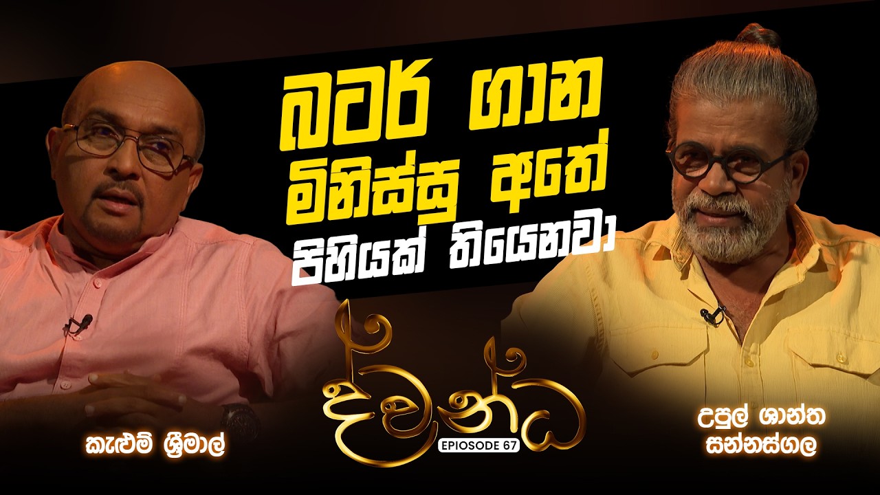 Kelum Srimal & Upul Shantha Sannasgala | Dwandha - ද්වන්ධ | Charana TV | 2026.06.05