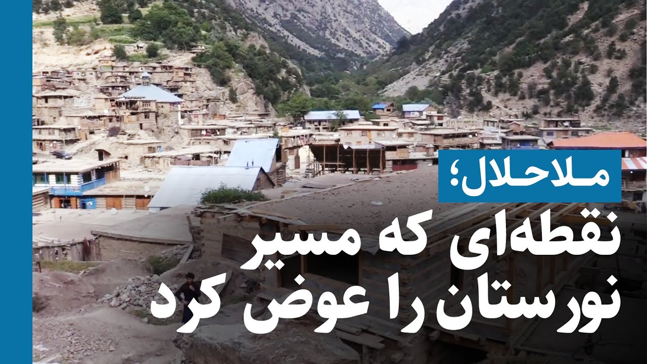 ملاحلال؛ نقطه‌ای که مسیر نورستان را عوض کرد