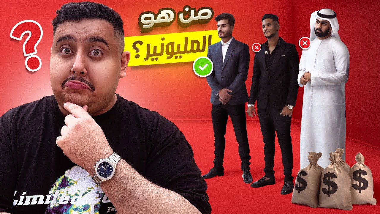أتحداك تعرف مين هو المليونير الحقيقي 😱💰