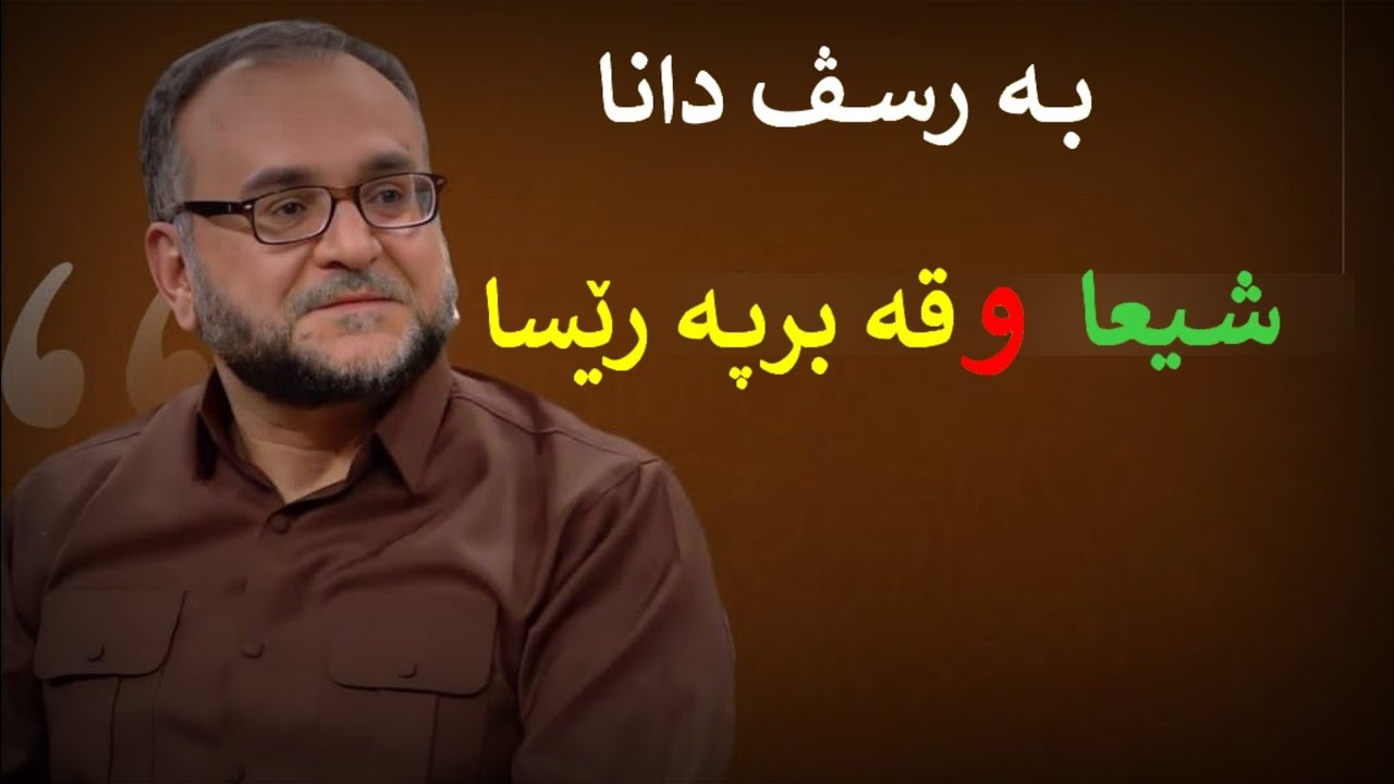 بە رسڤ داناشیعا و قه برپە رێسا:ماموستاتحسین ٳبراهیم دوسکی