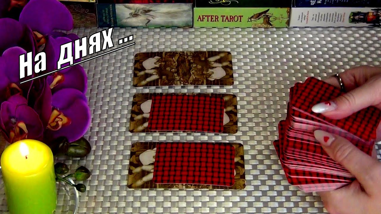 ⚡С ЧЕМ ВАМ ПРЕДСТОИТ СТОЛКНУТЬСЯ В БЛИЖАЙШИЕ ДНИ? 🍀♥️ Гадание Таро