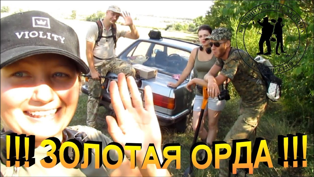 ЗОЛОТАЯ ОРДА !!! Нашли поселение!! Коп на поселении Золотой Орды! Кладоискатели - Украина! Коп 2019.