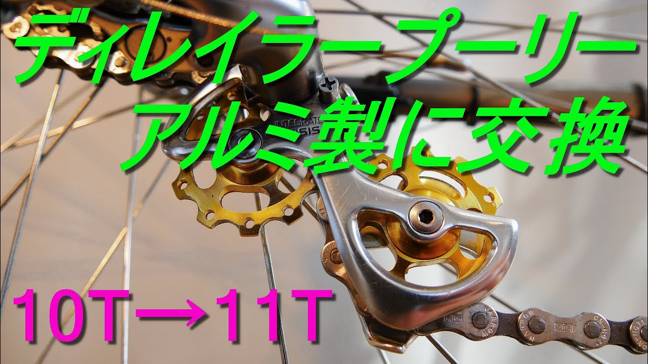 自転車 ディレイラープーリーアルミ製に交換 (10T⇒11Tに変更) ベアリング入り（シマノ 94 DURA-ACE・RD-7402）