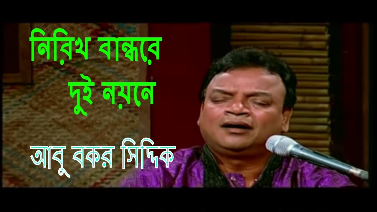 Nirikh Bandhore dui noyone I নিরিখ বান্ধরে দুই নয়নে I মারফতি গান I আবু বকর সিদ্দিক  Abu Bakar Siddiq
