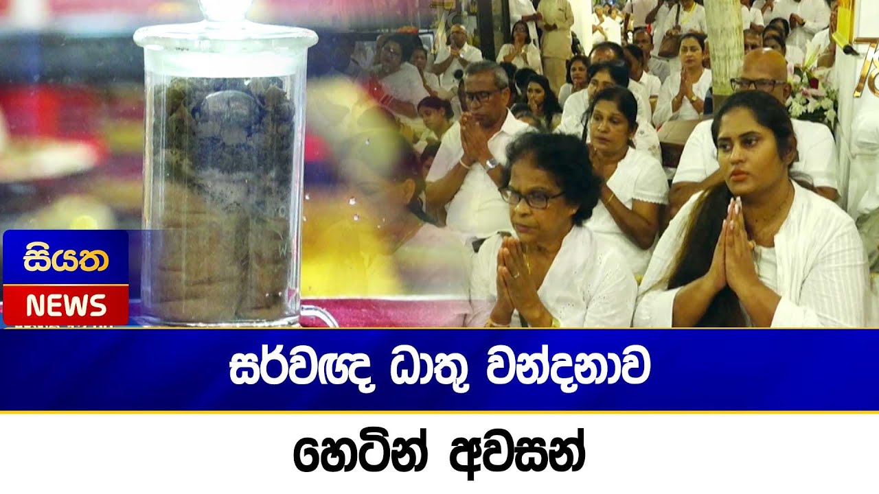 සර්වඥ ධාතු වන්දනාව හෙටින් අවසන් | Siyatha News