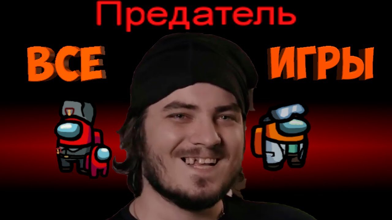 ВСЕ ИГРЫ МЭДДИСОНА ЗА ПРЕДАТЕЛЯ В ИГРЕ AMONG US