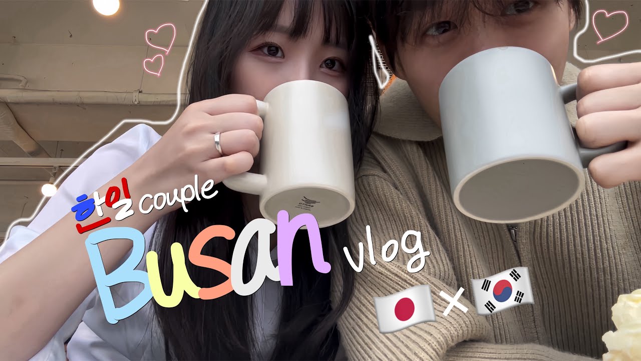 F 여자친구와 T 남자친구의 부산 vlog:)【한일커플】【日韓カップル】日本語字幕あり